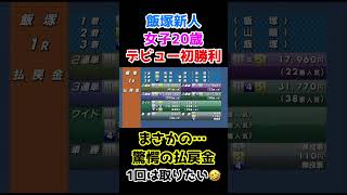 【オートレース】飯塚新人女子20歳が嬉しいデビュー初勝利！まさかの…驚愕の払戻金！