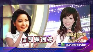 【金曲歌后同台較勁 台上互嗆火藥味濃厚】2018.08.25綜藝菲常讚預告