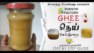 How to make Ghee  நெய் தயாரிப்பது எப்படி - very simple \u0026 easy - Healthy Ghee recipe - milk product