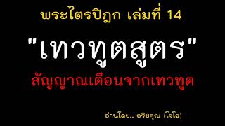 14.30 เทวทูตสูตร  สัญญาณเตือนจากเทวทูต นรกเป็นอย่างไร