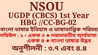 NSOU.UGDP(CBCS)1st Year.HBG.CC-BG-02.অনুশীলনী ৩.৭ এবং ৪.৪.অতিসংক্ষিপ্ত উত্তর.