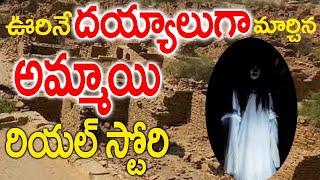 ఊరినే దయ్యలుగా మార్చిన అమ్మాయి రియల్ స్టొరీ | A  Story Of Girl Chaged The Village as Ghosts