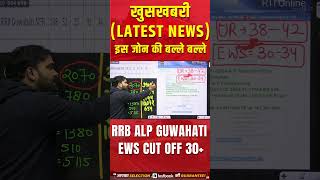 RRB ALP Guwahati EWS Cut Off 2024 😱 ALP CUT OFF Latest News  #alpcutoff #viral #railwaytestbook