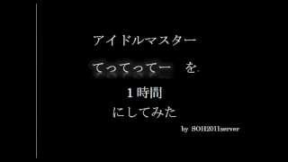 てってってーを1時間にしてみた（作業用？）