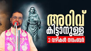 അറിവ് കിട്ടാനുള്ള 3 വഴികൾ നവംബർ | Udambadi Santhwanabhishekam 325 | kripasanam ShalomTV