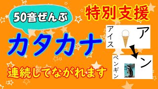 特別支援　カタカナの読み方　●50音ぜんぶ　連続再生　●かたかな　●特別支援学級　●特別支援学校　●国語　●学習　●勉強　●hiragana　●Japanese