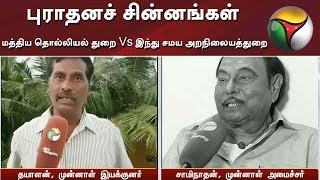 புராதனச் சின்னங்கள் -  மத்திய தொல்லியல் துறை Vs இந்து சமய அறநிலையத்துறை