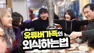 127만 유튜버 가족 양팡패밀리가 외식하는 법 ㅋㅋㅋ