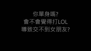 訪問 不打LOL的男生篇