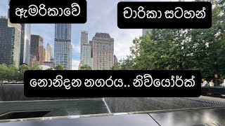 ඇමරිකාවේ සංචාරේ: නොනිදන නගරය නිවියෝර්ක් / Travel USA/ NewYork/ World Trade center/ Wall Street