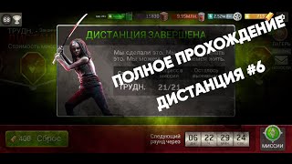 ПОЛНОЕ ПРОХОЖДЕНИЕ Трудной дистанции #6 1-21 (23 ур) [The Walking Dead No Man's Land]