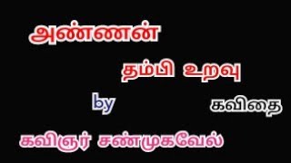 அண்ணன் தம்பி உறவு | Annan thambi uravu | Tamil kavithaigal | Kavingnar Shanmugavel kavithaigal