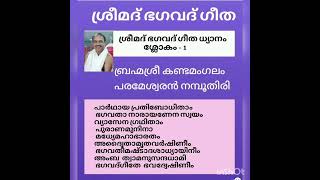 ശ്രീമദ് ഭഗവദ് ഗീത പഠനം, ഭഗവദ് ഗീത ധ്യാനം ശ്ലോകം - 1, ബ്രഹ്മശ്രീ കണ്ടമംഗലം പരമേശ്വരൻ നമ്പൂതിരി