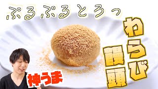 【神うま！】今日のおやつは手作り！ぷるぷるわらび饅頭の作り方！