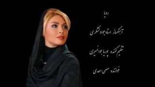 Massy Ahadi  Tasnife Roya ترانه رویا/ با صدای مصی احدی/شعر:کریم فکور/آهنگساز:جواد  جوانمیری