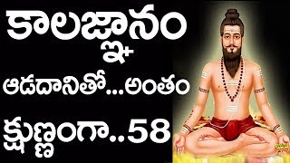 బ్రమ్మం గారి కాలజ్ఞానం ..ఆడదానితో అంతం తప్పదు| kalagnanam potuluri veera brahmendra swamy kalagnanam