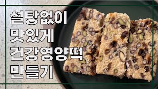 설탕이 없어도 맛이 좋아요! 초간단 재료로 집에서 손쉽게 만드는 건강 영양떡!