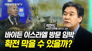 지상전 앞둔 이스라엘, 바이든 전쟁 막으려는 이유는? (박현도 서강대학교 유로메나연구소 교수) | 인포맥스D