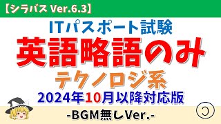 【BGM無/英語略語のみ】ITパスポート テクノロジ系用語 聞き流し【シラバス Ver.6.3/2024年10月適用】#itパスポート  #語呂合わせ #テクノロジ #聞き流し #垂れ流し