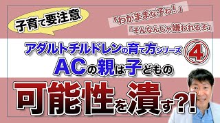 【危険な子育て】親の気分次第で子どもの可能性を潰す育て方（AC克服カウンセリング）