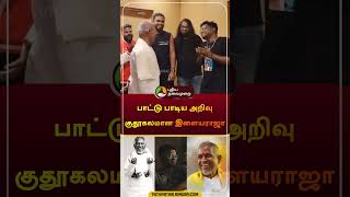 பாட்டு பாடிய அறிவு குதூகலமான இளையராஜா | #ilaiyaraja | #shorts