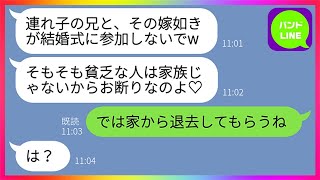 【LINE】連れ子の兄を他人扱いして結婚式に招待しないクズ妹が兄嫁の私に「家族じゃない人達は呼べないよw」→人を見下すマウント女に猛反撃してやった結果www