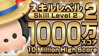 【ツムツム】ジャイロあり！三銃士ミッキー スキルレベル2 延長あり 1000万スコア獲得！【Seiji＠きたくぶ】