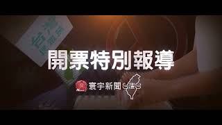 2022 決戰九合一開票特別報導 寰宇新聞台灣台  寰宇新聞YT頻道同步直播