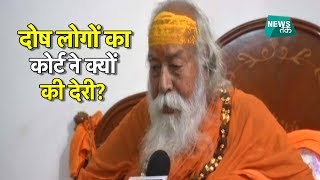 आसाराम पर फैसला, शंकराचार्य ने कहा- गलती पब्लिक की | News Tak | Big Story