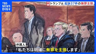 トランプ氏　37件全ての起訴事実に無罪主張　「不正行為が行われた。腐敗し、 問題だらけの国だ」と起訴を批判｜TBS NEWS DIG