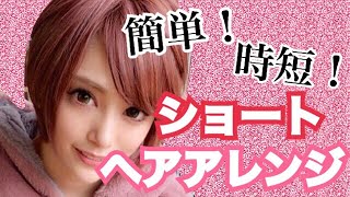 【時短セット】ショートヘアアレンジ【ふんわりショート】