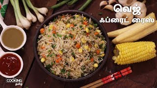 வெஜ் ஃப்ரைட் ரைஸ் | Veg Fried Rice Recipe in Tamil