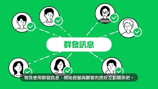 【LINE Biz-Solutions】LINE官方帳號群發訊息