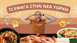 ΤΙ ΕΦΑΓΑ ΣΤΗΝ ΝΕΑ ΥΟΡΚΗ