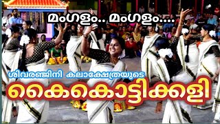 ചെറായി ശിവരഞ്ജിനി കലാക്ഷേത്രയുടെ കൈകൊട്ടിക്കളി ഇതൊരു തുടക്കം മാത്രം |kaikottikkali |Shivaranjini |