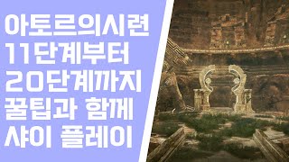 [검은사막M]🔥초보자를 위한 아토르의 시련 11~20단계 가이드 | BDM Trials of Ator Stages 11 to 20 Guide for Beginners🗡️