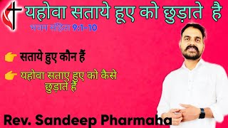 यहोवा सताए हुए को छुड़ाते है- भजन 9:1-10. God deliever  the oppressed- Ps. 9:1-10.