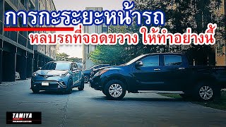 กะระยะหน้ารถ หลบพ้น รถจอดขวางถนน จอดขวางหน้าบ้าน ต้องหมุนพวงมาลัยแบบนี้ ถึงจะหลบพ้น #automobile