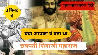 🚩 छत्रपति शिवाजी महाराज: स्वराज्य के शिल्पकार | Maratha Empire की गौरव गाथा