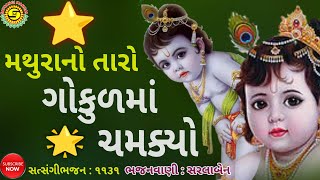 મથુરાનો તારો ગોકુળમાં ચમક્યો●સરલાબેન● #ગુજરાતીભજન,#gujaratibhajan,#KrishnaBhajan,#bhajan,#સત્સંગીમં