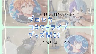 【プロセカ】コネクトライブグッズ開封動画🌸