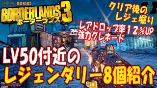 【【ボダラン３】 LV５０付近のレジェンダリー8個をご紹介【ボーダーランズ３PC攻略】【Border lands3  実況攻略】　【最強列伝GORIKI】