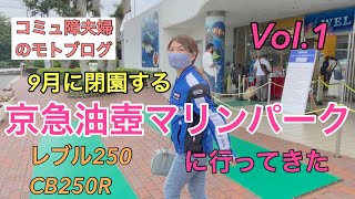 【モトブログ】9月に閉園する京急油壺マリンパークに行ってきた　vol.1／オートレーサーの夫🏁と初心者ライダーの嫁🔰【しずさんの野球の神様ありがとう】