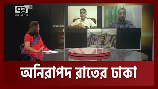 ছিনতাই কেন ঢাকায় বেড়ে গেল ?| Robbery | Ekattor Journal