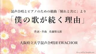 混声合唱とピアノのための組曲「憧れと共に」より「僕の歌が続く理由」