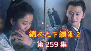 【Eng Sub】錦衣之下續集 2 第259集   陸繹俯下身去，含住了今夏微微顫抖的一側乳房，一隻手探到她的身下，輕柔的撫摸著她的層層花瓣，指尖僅僅探入頂端，便讓她身體顫抖起來了，不自覺的夾住了雙腿