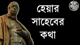 হেয়ার সাহেবের কথা (Story of David Hare)