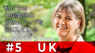 #5 ジュリア・ロングボトム駐日英国大使 【Ambassador in Town】