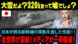 【海外の反応】この大雪でも320km/hだと！？日本の新幹線は猛吹雪でさえ止められない！圧倒的技術に世界が驚愕！『ジャベリン』が証明する日本の鉄道力！【日本賞賛】