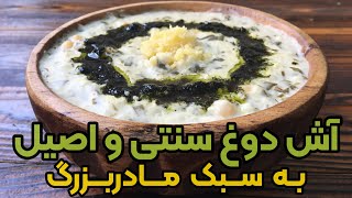 طرز تهیه آش دوغ سنتی و اصیل ایرانی به سبک مادربزرگ